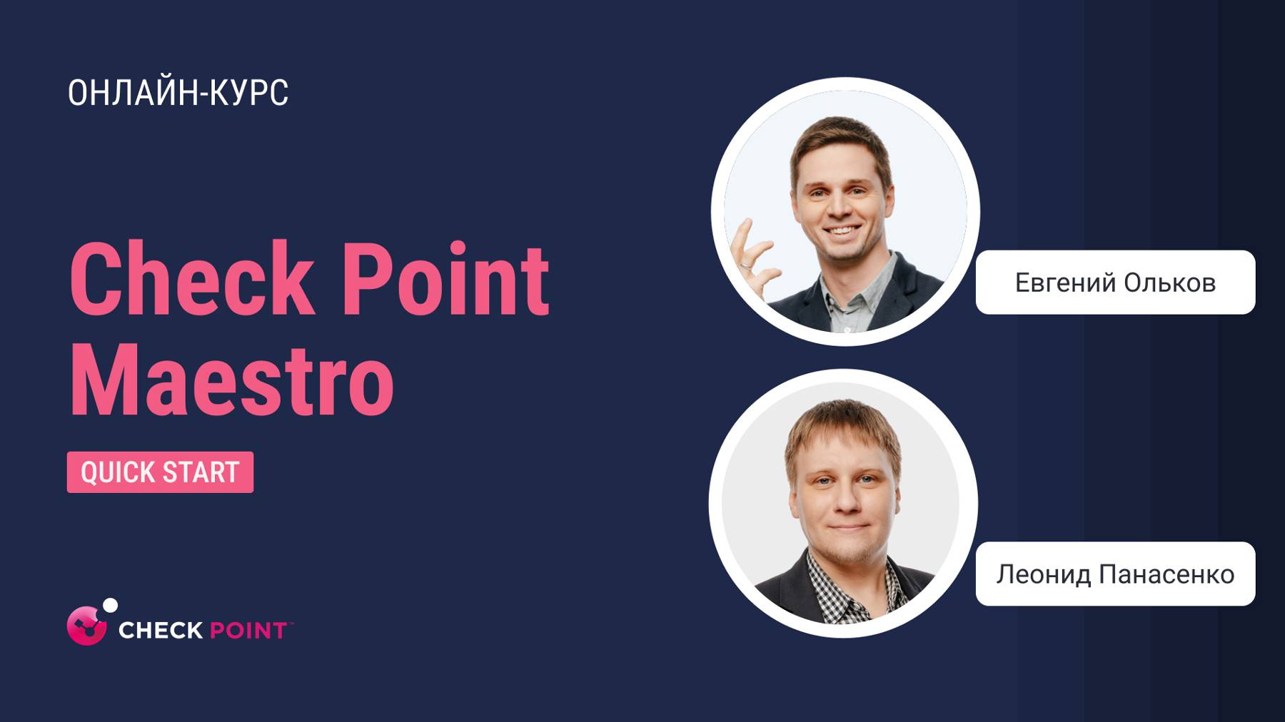 Бесплатный курс Check Point Maestro Quick Start. Урок 1: Intro