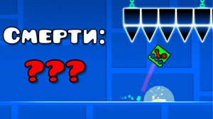 GEOMETRY DASH, но я пытаюсь УМЕРЕТЬ