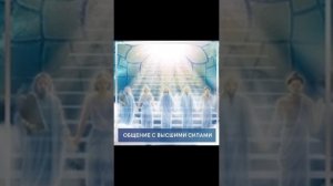 Общение с Высшими Силами