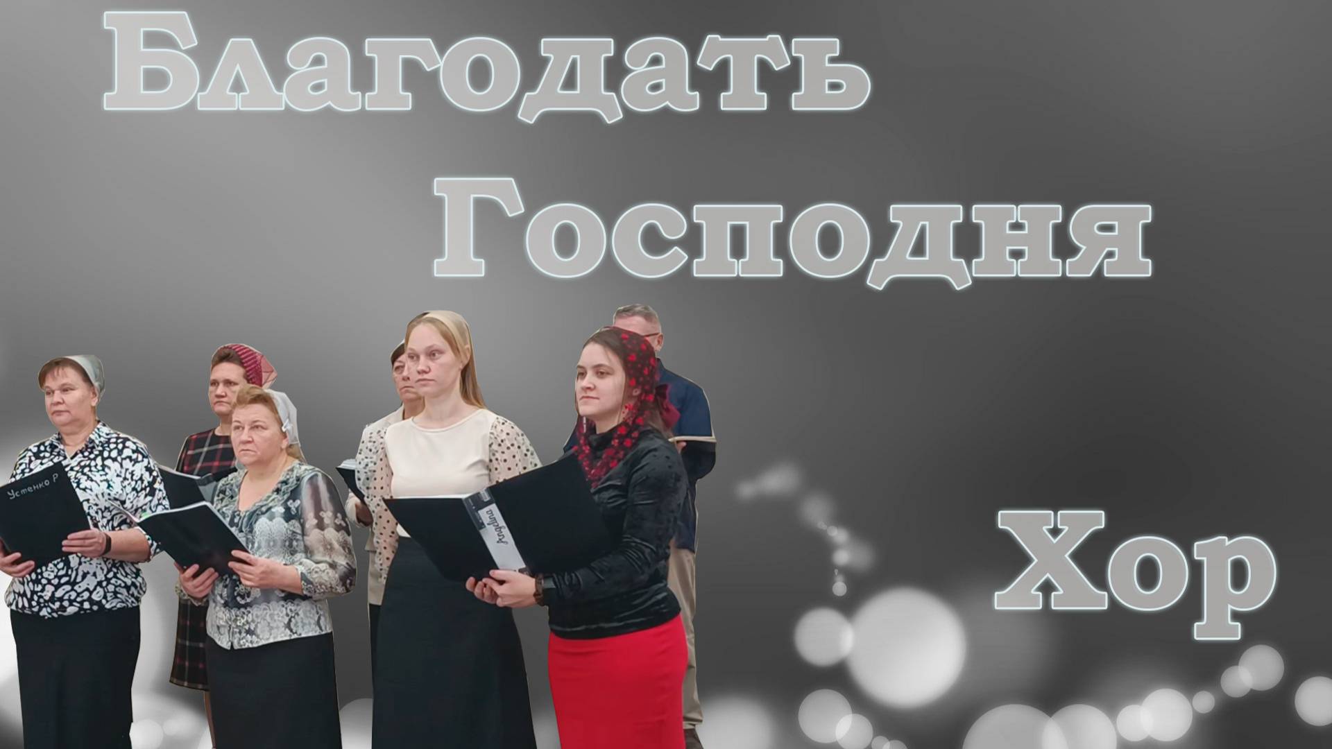 Благодать Господня / Хоровое Исполнение / Христианские песни