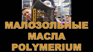 МАЛОЗОЛЬНЫЕ МАСЛА POLYMERIUM