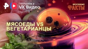 Мясоеды VS вегетарианцы — Безумные факты (20.11.2024)