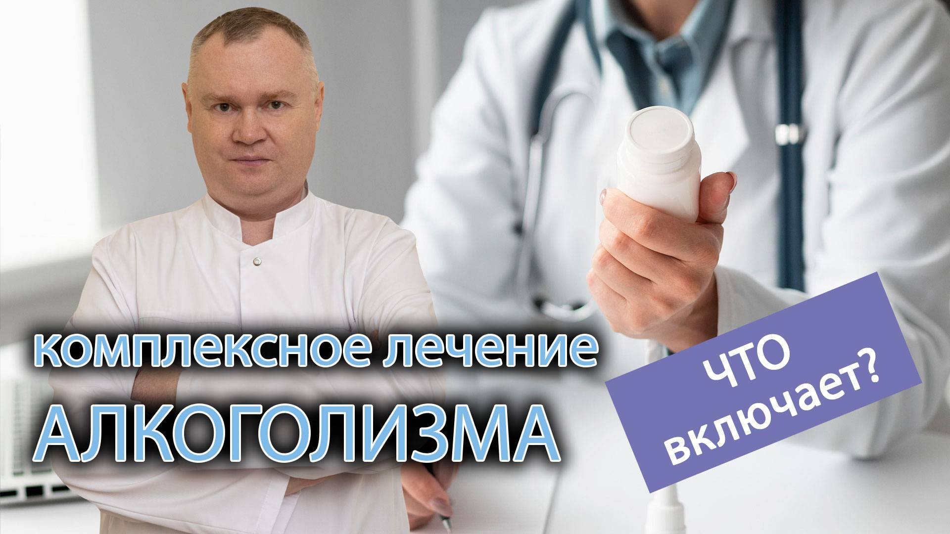 Что включает в себя комплексное лечение алкоголизма?