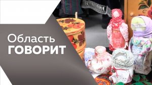 Область говорит №179