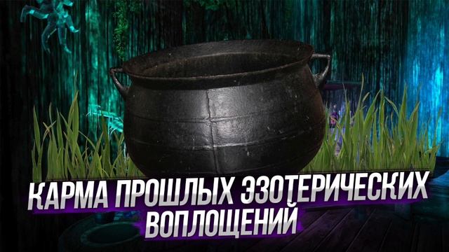 Сеанс: Карма прошлых эзотерических воплощений