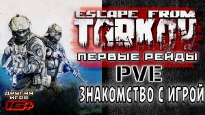 ESCAPE FROM TARKOV /// Знакомство с Игрой ▶ Первые Рейды 04