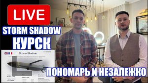 Незалежко и Пономарь! Storm Shadow и ATACMS Курск. Эскалация!