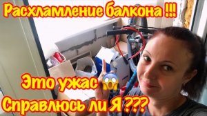 ПЕРЕЕЗД НА ДАЧУ/ГЛОБАЛЬНОЕ РАСХЛАМЛЕНИЕ БАЛКОНА/МОТИВАЦИЯ НА УБОРКУ