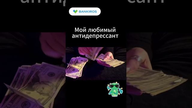 Когда спросили, как я расслабляюсь после работы. #Банкирос #shorts #мем #деньги #работа #прикол