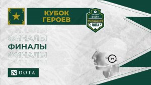 Школа №65 (А) #ПРМ vs Лицей №52 (Б) #УФА /bo3/ #Шдота #Финалы / 20.11 / #Dota2 #Стрим / JUMPERRR