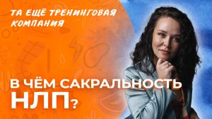 ❓ В чём сакральность НЛП? Отвечает тренер курса «НЛП-Практик» Варвара Сазонова.