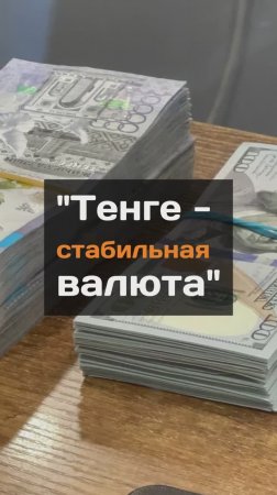 "Тенге - стабильная валюта"