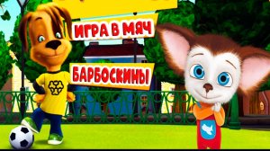 Барбоскины игра в мяч - Мультфильм для детей - Мультик для малышей