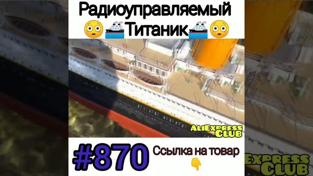 Радиоуправляемый Титаник смотреть онлайн