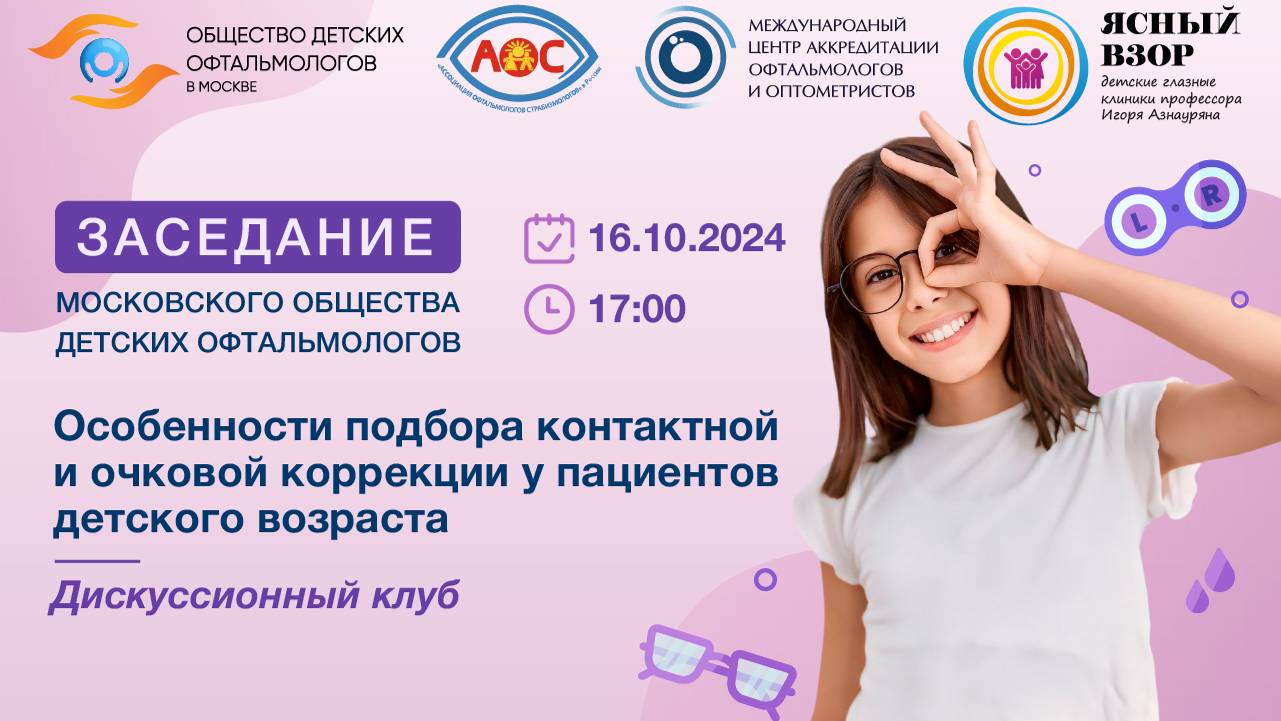 Особенности подбора контактной и очковой коррекции у пациентов детского возраста. Дискуссионный клуб
