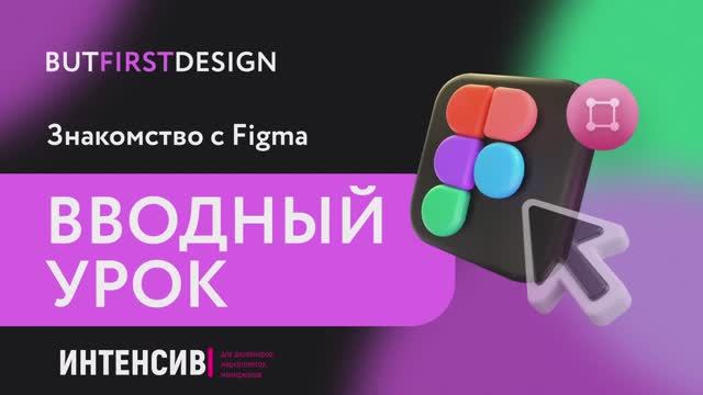Знакомство с Figma. Вводный урок. Начало работы. смотреть онлайн