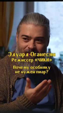 Почему особняку не нужен пиар? / Эдуард Оганесян, режиссёр «ЧИКИ» / Подкаст «КУДРИШ»