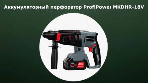 Аккумуляторный перфоратор ProfiPower MKDHR-18V