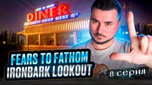 НЕ ВСЕ ТАК ПРОСТО! ОБЗОР Fears to Fathom - Ironbark Lookout ► Часть 8