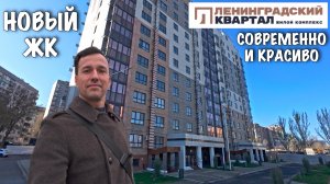 МАРИУПОЛЬ. Современный и красивый ЖК Ленинградский квартал в центре города.