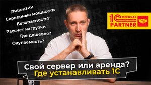 Где устанавливать 1С? Свой сервер или аренда (облако), все плюсы и минусы
