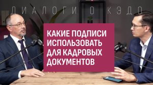 Какие подписи использовать для кадровых документов