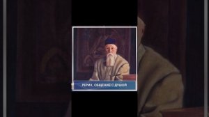 Рерих. Общение с Душой