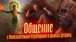Общение с Инопланетными Кураторами в рамках ретрита. Просмотр у слипера
