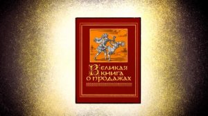 Как ПРОДАВАТЬ, а не впаривать? Продажи здорового человека.
