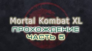 Mortal Kombat (10) XL. Прохождение. Часть 05