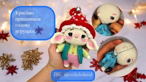 Как красиво пришить голову к туловищу у вязаной игрушки / Амигуруми