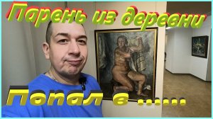 ВСЮ ЗАРПЛАТУ В РЕМОНТ АВТО# Приобщаюсь к ИСКУССТВУ # Вологда ноябрь 24#Картинная ГАЛЕРЕЯ# Volvo s40