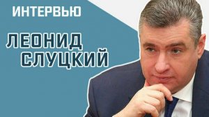 Леонид Слуцкий ответил на вопросы журналистов