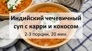 Индийский чечевичный суп с карри и кокосом