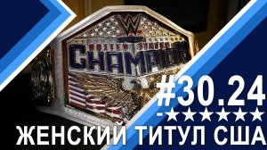 Минус Шесть Звезд 30.24: Женское чемпионство США в WWE