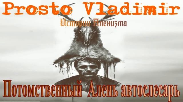 Потомственный  Алень автослесарь