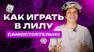 Как играть в игру ЛИЛУ самостоятельно