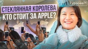 Стеклянная королева. Кто стоит за APPLE?