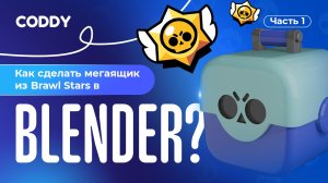 КАК СДЕЛАТЬ МЕГАЯЩИК ИЗ BRAWL STARS В BLENDER?