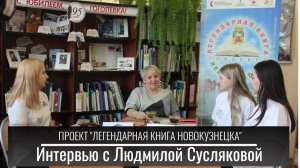 Интервью с Героем проекта "Легендарная книга Новокузнецка" Л. Е. Сусляковой