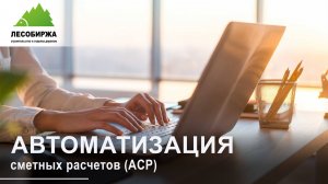 Автоматизация сметных расчетов