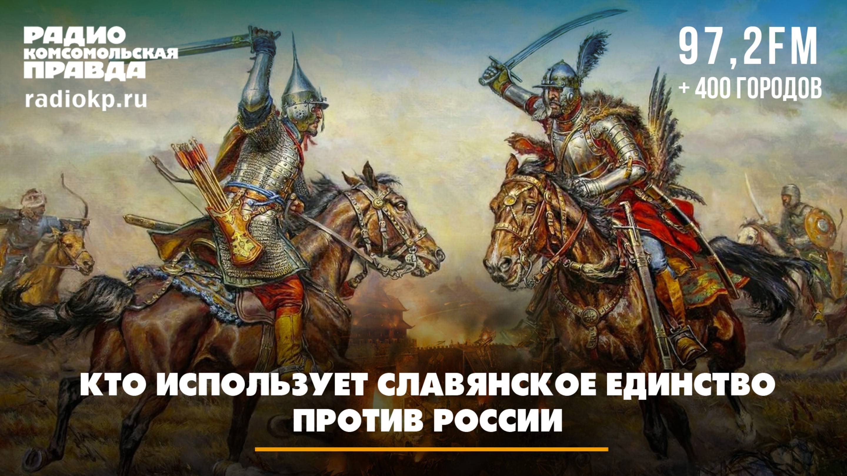 Кто использует славянское единство против России | Андрей БЕРСЕНЕВ и Фёдор КАУФМАН | 20.11.2024