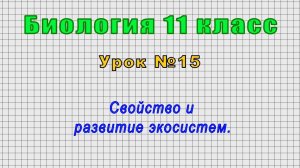 Биология 11 класс (Урок№15 - Свойство и развитие экосистем.)