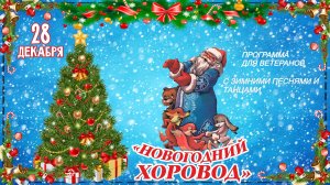 г.Коряжма | "НОВОГОДНИЙ ХОРОВОД" программа для ветеранов с зимними песнями и танцами | 28.12.2023