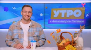 Утро с Александром Уховым | 20 ноября | Тюмень