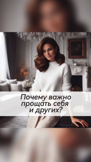 Почему важно прощать себя и других?