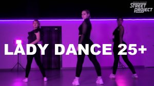 LADY DANCE (JAZZ-FUNK 25+) | Child - Lose My Breath | ШКОЛА ТАНЦЕВ STREET PROJECT | ВОЛЖСКИЙ