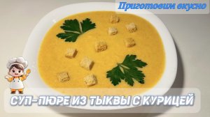 Суп-пюре из тыквы с курицей. Вкусный осенний суп. 🍂🍂🍂