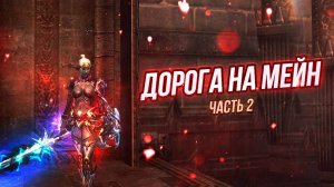 Дорога на МЕЙН часть 2.