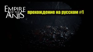 Empire of the Ants прохождение на русском #1